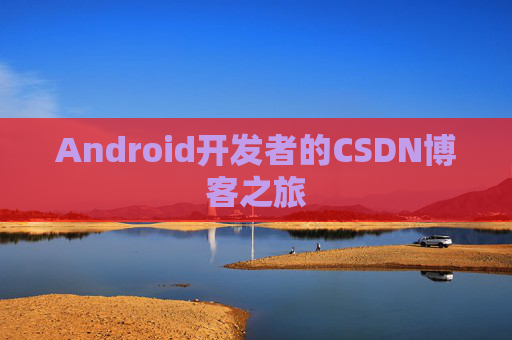 Android开发者的CSDN博客之旅